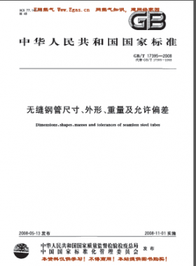 無縫鋼管尺寸、外形、重量及允許偏差國標(biāo)/T 17395-2008
