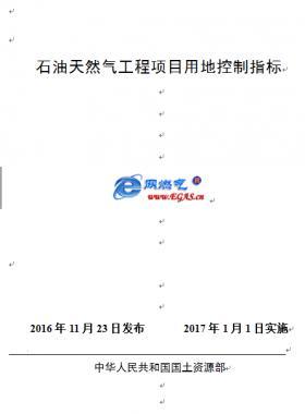 石油天然氣工程項(xiàng)目建設(shè)用地指標(biāo)國(guó)土資規(guī)〔2016〕14號(hào)