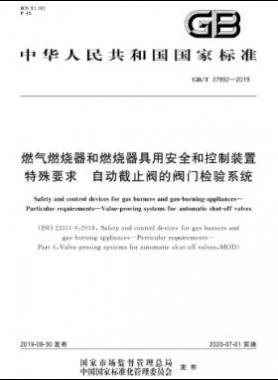 燃?xì)馊紵骱腿紵骶哂冒踩涂刂蒲b置 特殊要求 自動截止閥的閥門檢驗系統(tǒng)國標(biāo)∕T 37992-2019