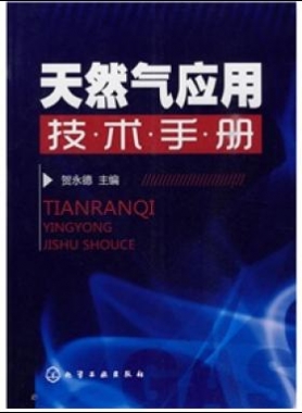 《天然氣應用技術(shù)手冊》VIP會員無限制下載