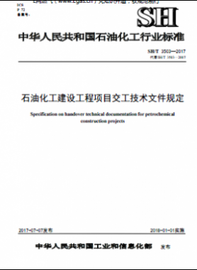 石油化工建設工程項目交工技術文件規(guī)定石化標準∕T 3503-2017