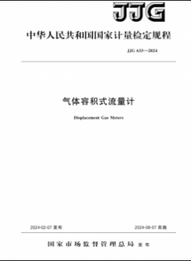 《氣體容積式流量計》檢定規(guī)程 633—2024