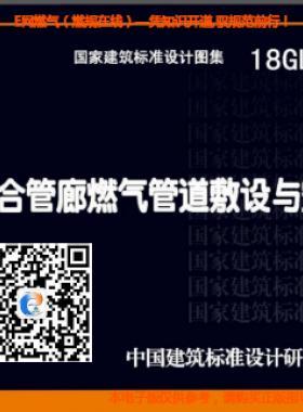 18GL501  綜合管廊燃氣管道敷設與安裝