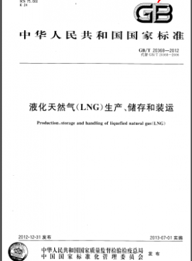 液化天然氣(LNG)生產(chǎn)、儲存和裝運國標(biāo)/T 20368-2012