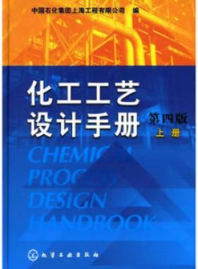 《化工工藝設計手冊》（第四版）分為上、下兩冊