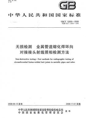 無損檢測 金屬管道熔化焊環(huán)向?qū)咏宇^射線照相檢測方法國標/T 12605-2008
