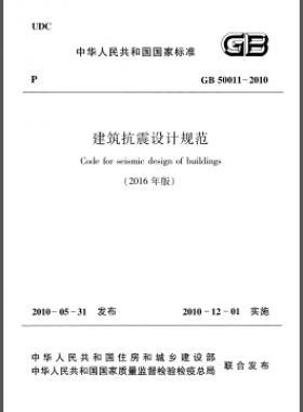 建筑抗震設(shè)計規(guī)范（2016年版）國標 50011-2010