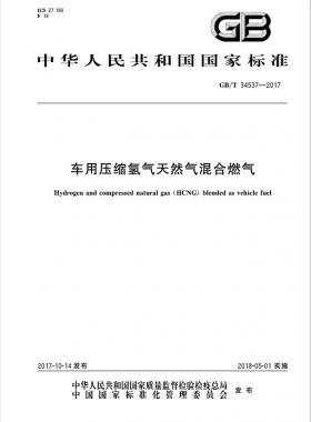 《車(chē)用壓縮氫氣天然氣（HCNG）混合燃料》國(guó)標(biāo)/T34537-2017