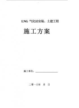 LNG氣化站安裝、土建工程施工方案