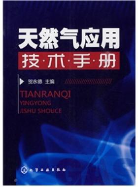 《天然氣應(yīng)用技術(shù)手冊(cè)》VIP會(huì)員無(wú)限制下載