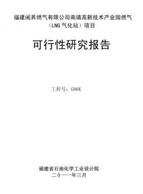 福建閩昇燃氣有限公司南靖高新技術產業(yè)園燃氣（LNG氣化站）項目可研報告