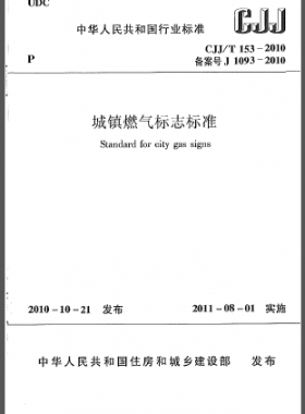 城鎮(zhèn)燃氣標志標準城建標準/T 153-2010