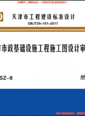 天津市市政基礎(chǔ)設(shè)施工程施工圖設(shè)計審查要點 燃氣篇 津17SZ-8