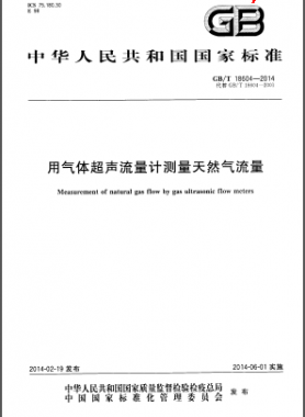 用氣體超聲流量計測量天然氣流量國標(biāo)/T 18604-2014