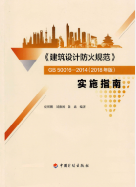 《建筑設計防火規(guī)范》國標50016-2014(2018年版) 實施指南
