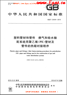 塑料管材和管件 燃?xì)夂徒o水輸配系統(tǒng)用聚乙烯（PE）管材及管件的熱熔對(duì)接程序國(guó)標(biāo)/T32434-2015