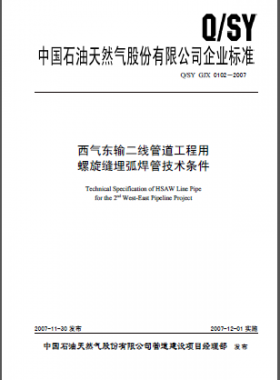 西氣東輸二線(xiàn)管道工程用 螺旋縫埋弧焊管技術(shù)條件Q石油天然氣標(biāo)準(zhǔn) GJX 0102-2007