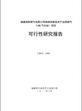 南靖高新技術產(chǎn)業(yè)園燃氣（LNG氣化站）項目可行性研究報告