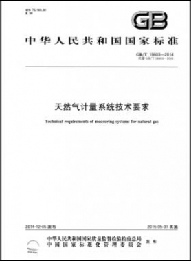 天然氣計量系統(tǒng)技術(shù)要求國標(biāo)/T 18603-2014