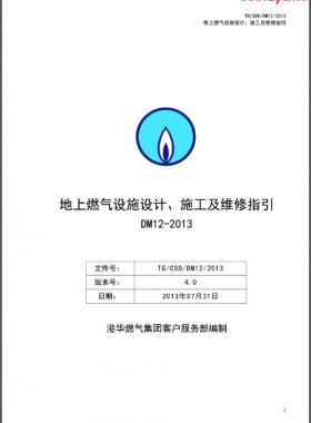 《地上燃?xì)庠O(shè)施設(shè)計、施工及維修指引(DM12)》第四版(2013)