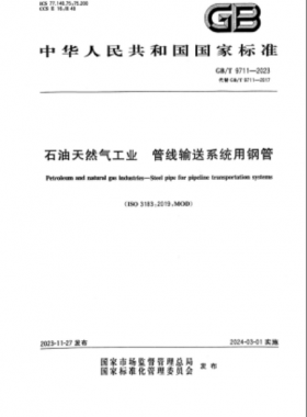 石油天然氣工業(yè) 管線輸送系統(tǒng)用鋼管國(guó)標(biāo)/T 9711-2023