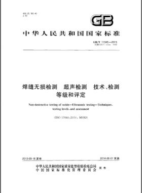 焊縫無(wú)損檢測(cè)超聲波檢測(cè)技術(shù)、檢測(cè)等級(jí)和評(píng)定國(guó)標(biāo)／T 11345-2013