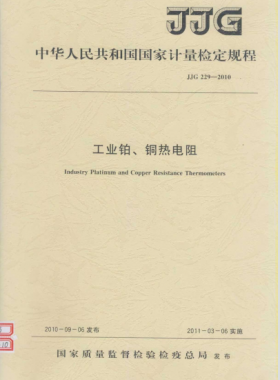 工業(yè)鉑、銅熱電阻檢定規(guī)程檢定規(guī)程 229-2010