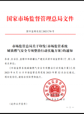 市場監(jiān)管總局關(guān)于印發(fā)《市場監(jiān)管系統(tǒng)城鎮(zhèn)燃?xì)獍踩珜m?xiàng)整治行動實(shí)施方案》(國市監(jiān)特設(shè)發(fā)〔2023〕70號)