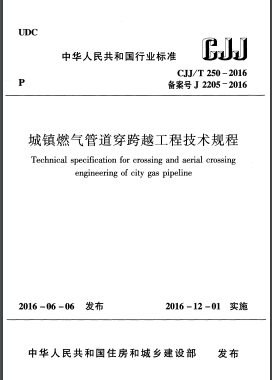 《城鎮(zhèn)燃氣管道穿跨越工程技術(shù)規(guī)程》城建標準/T 250 – 2016