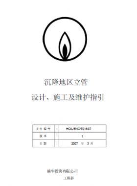 港華沉降地區(qū)立管設(shè)計(jì)、施工及維護(hù)指引