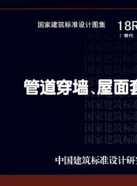 管道穿墻、屋面防水套管  18R409