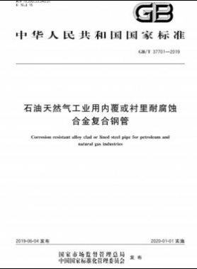 石油天然氣工業(yè)用內(nèi)覆或襯里耐腐蝕合金復(fù)合鋼管國標(biāo)/T 37701-2019