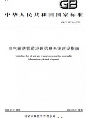 油氣輸送管道地理信息系統(tǒng)建設(shè)指南國標(biāo)/T 38710-2020