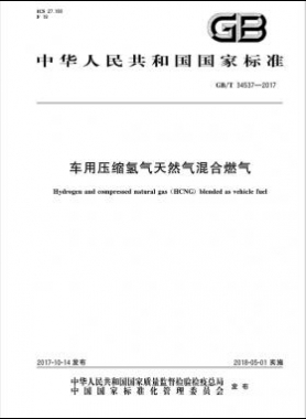 《車用壓縮氫氣天然氣（HCNG）混合燃料》國(guó)標(biāo)/T34537-2017