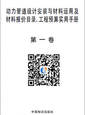動力管道設計安裝與材料運用及材料報價目錄、工程預算實用手冊