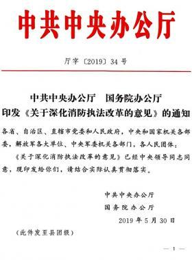 關(guān)于深化消防執(zhí)法改革的意見（廳字〔2019〕第34號）