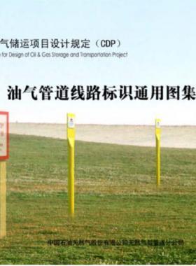 油氣管道線路標(biāo)識通用圖集CDP-M-OGP-PL-008-2013-2