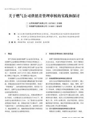 關(guān)于燃?xì)夤竟╀N(xiāo)差管理審核的實(shí)踐和探討