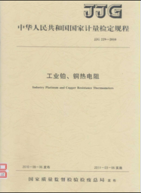 工業(yè)鉑、銅熱電阻檢定規(guī)程檢定規(guī)程 229-2010