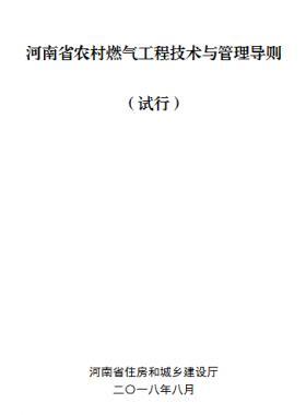 河南省農(nóng)村燃氣工程技術(shù)與管理導(dǎo)則 （試行）
