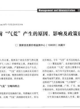 當(dāng)前“氣荒”產(chǎn)生的原因、影響及政策建議