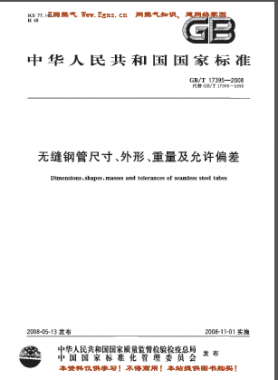 無縫鋼管尺寸、外形、重量及允許偏差國標(biāo)/T 17395-2008