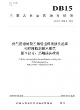 燃氣用埋地聚乙烯管道焊接接頭超聲相控陣檢測技術(shù)規(guī)范 第3部分：熱熔接頭檢測 DB15∕T 1819.3-2020