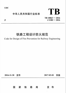 鐵路工程設計防火規(guī)范TB 10063-2016