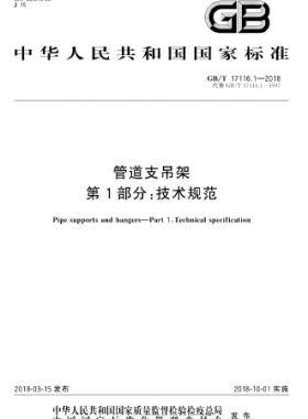 管道支吊架 第1部分:技術(shù)規(guī)范 國標/T 17116.1-2018