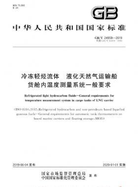 冷凍輕烴流體 液化天然氣運(yùn)輸船貨艙內(nèi)溫度測(cè)量系統(tǒng)一般要求國(guó)標(biāo)∕T 24959-2019