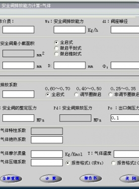 安全閥的排放能力計(jì)算軟件(氣體，液體，蒸汽）