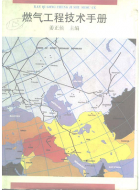 《燃?xì)夤こ碳夹g(shù)手冊(cè)》姜正侯 主編