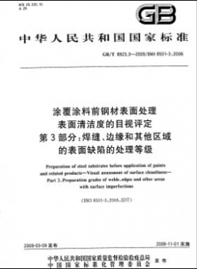 涂覆涂料前鋼材表面處理 表面清潔度的目視評定 第3部分：焊縫、邊緣和其他區(qū)域的表面缺陷的處理等級國標/T 8923.3-2009