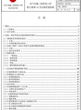 西氣東輸二線天然氣干線管道工程霍爾果斯—中衛(wèi)站場管道防腐初步設計說明書